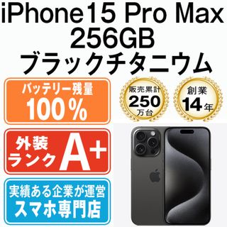 アップル(Apple)のバッテリー100% 【中古】 iPhone15 Pro Max 256GB ブラックチタニウム SIMフリー 本体 ほぼ新品 スマホ アイフォン アップル apple  【送料無料】 ip15pmmtm2342a(スマートフォン本体)