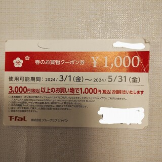 ティファール(T-fal)のティファール　春のお買い物クーポン券　1000円分(ショッピング)