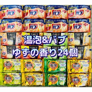 カオウ(花王)の入浴剤　花王　バブ　kao 温泡　アース製薬　ゆず（柑橘系）の香り　9種類24個(入浴剤/バスソルト)