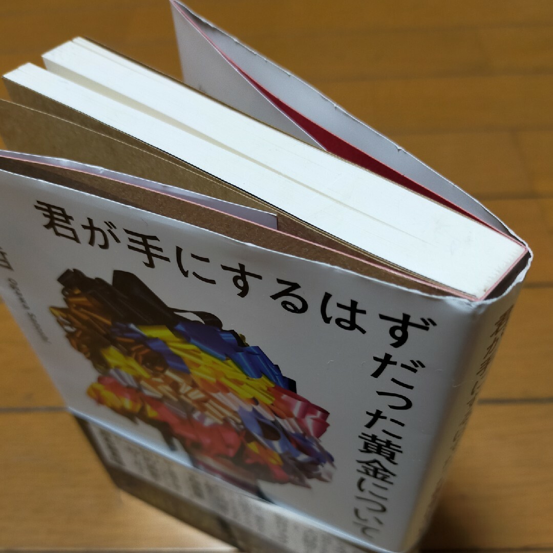 君が手にするはずだった黄金について エンタメ/ホビーの本(文学/小説)の商品写真