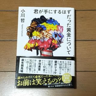 君が手にするはずだった黄金について(文学/小説)