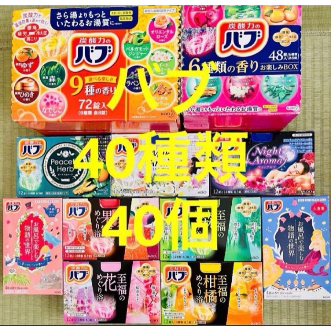 花王(カオウ)のb40 花王　バブ　炭酸力　40種類　40個　新商品　入浴剤　にごり湯　透明湯 コスメ/美容のボディケア(入浴剤/バスソルト)の商品写真