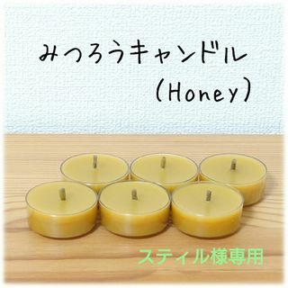 スティル☆様専用　蜜蝋キャンドル【Honey】12個(アロマ/キャンドル)