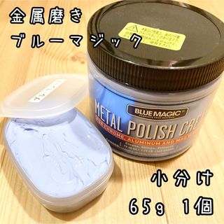 お試し金属みがき　ブルーマジック　小分け65g 中身識別ラベル付(メンテナンス用品)