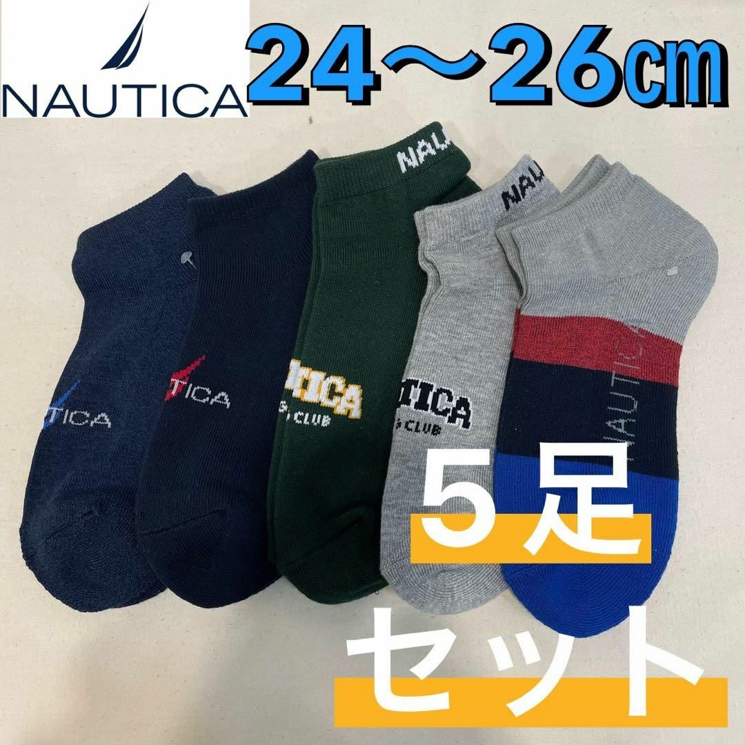 NAUTICA(ノーティカ)の新品 ノーティカ パイル生地 ソックス 靴下 ショート丈 24〜26㎝ 5足組② メンズのレッグウェア(ソックス)の商品写真