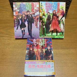 文庫本★浅草鬼嫁日記〜あやかし夫婦シリーズ①~③3冊セット★友麻碧(文学/小説)