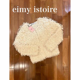 エイミーイストワール(eimy istoire)のeimy istoire ループフリンジニットカーディガン ベージュ 新品タグ付(ノーカラージャケット)