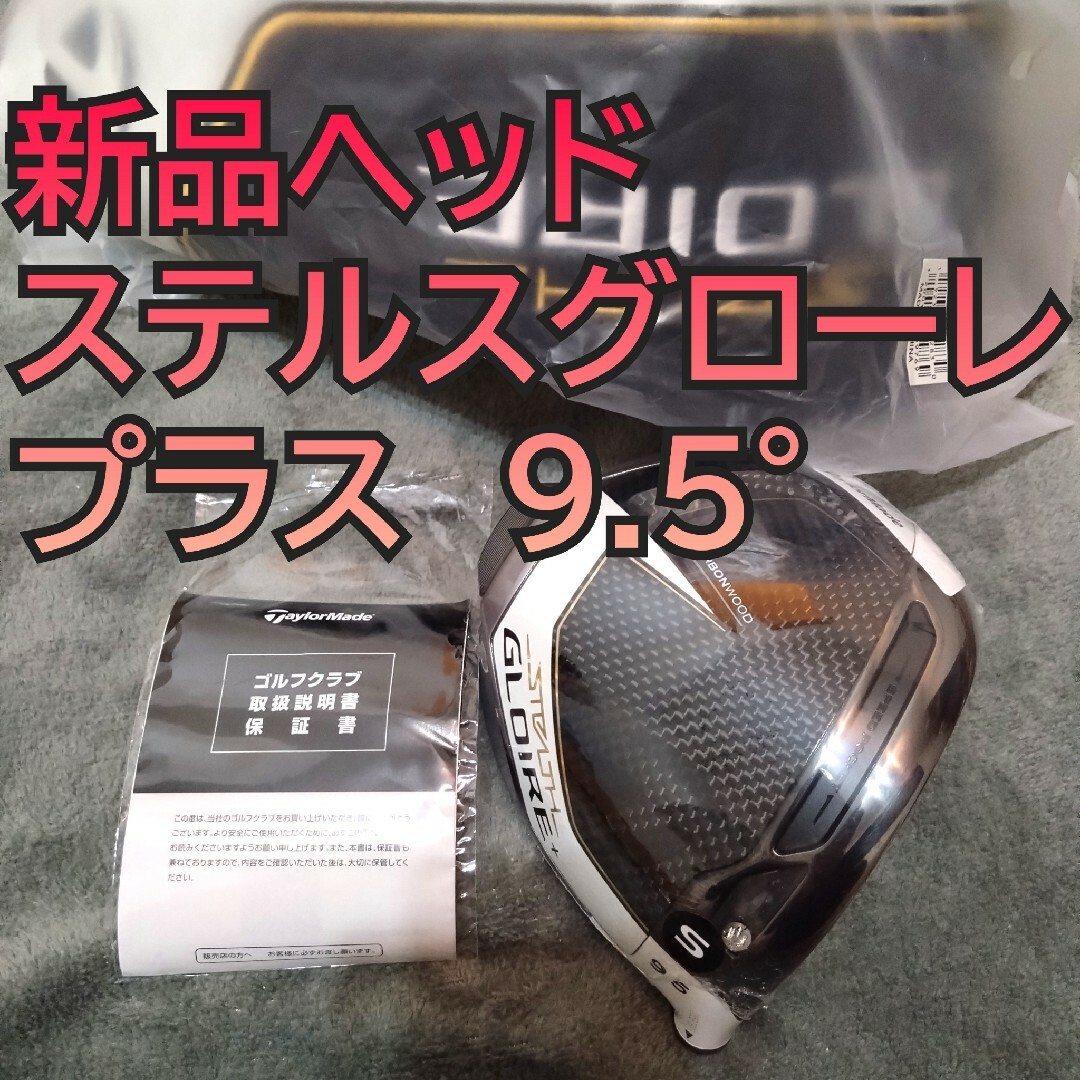 TaylorMade(テーラーメイド)のステルスグローレ プラス ドライバー ヘッドのみ 9.5度 日本正規品 1W スポーツ/アウトドアのゴルフ(クラブ)の商品写真