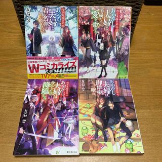 文庫本★浅草鬼嫁日記〜あやかし夫婦シリーズ④~⑦4冊セット★友麻碧(文学/小説)