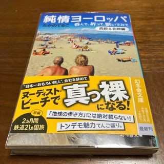 ゲントウシャ(幻冬舎)の純情ヨーロッパ呑んで、祈って、脱いでみて(ノンフィクション/教養)