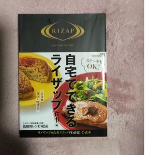 ライザップの料理本(ダイエット食品)