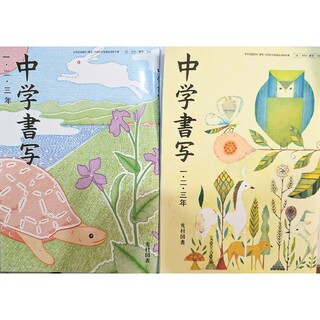 中学書写　1・2・3年　光村図書　令和3年度版・平成31年度版　※セット売りのみ(語学/参考書)