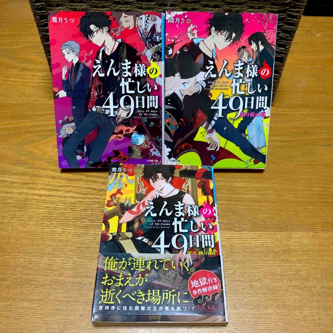 文庫本★えんま様の忙しい49日間①~③3冊セット★霜月りつ エンタメ/ホビーの本(文学/小説)の商品写真