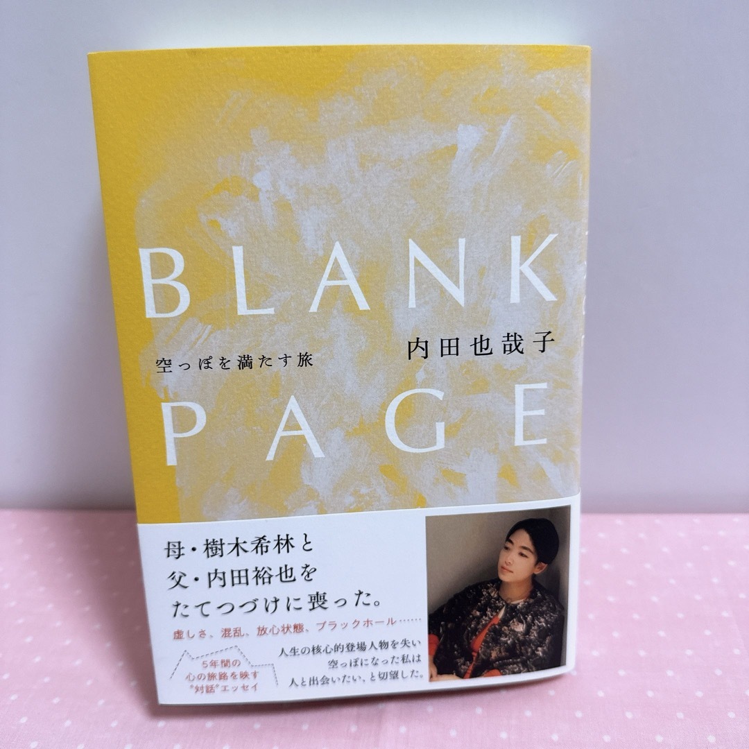 文藝春秋(ブンゲイシュンジュウ)のBLANK PAGE 空っぽを満たす旅　内田 也哉子 / エッセイ エンタメ/ホビーの本(文学/小説)の商品写真