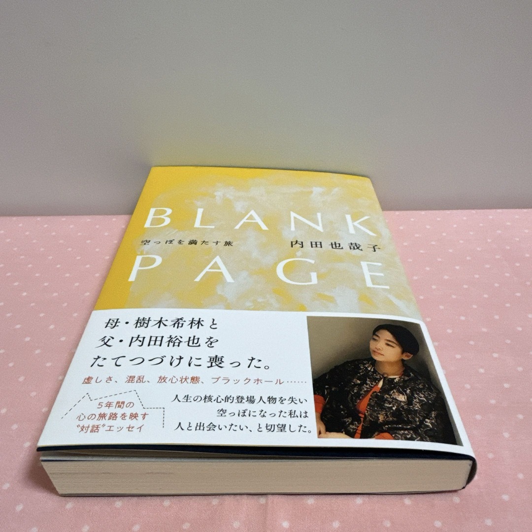 文藝春秋(ブンゲイシュンジュウ)のBLANK PAGE 空っぽを満たす旅　内田 也哉子 / エッセイ エンタメ/ホビーの本(文学/小説)の商品写真