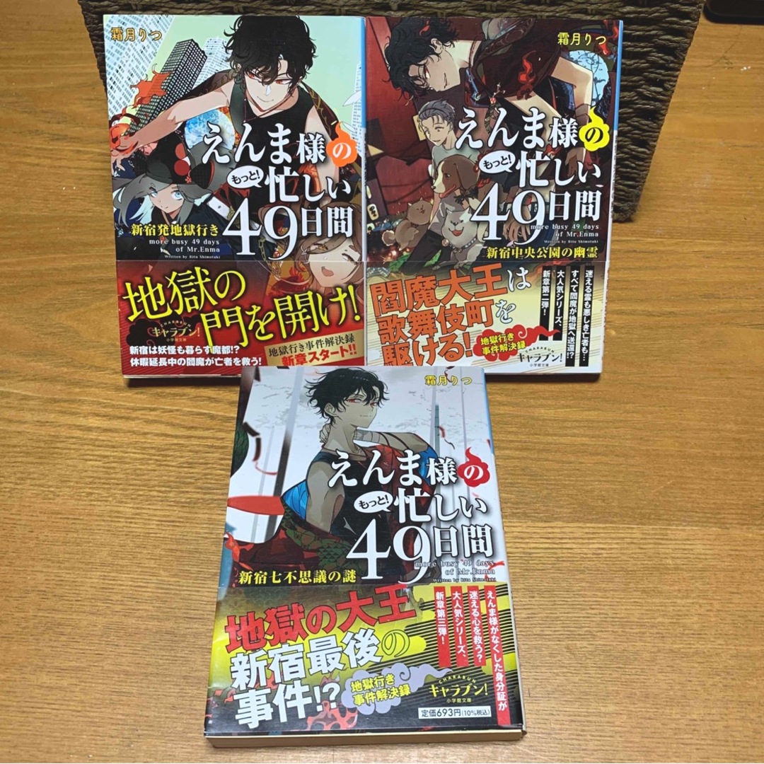 文庫本★えんま様のもっと!忙しい49日間④~⑥3冊セット★霜月りつ エンタメ/ホビーの本(文学/小説)の商品写真