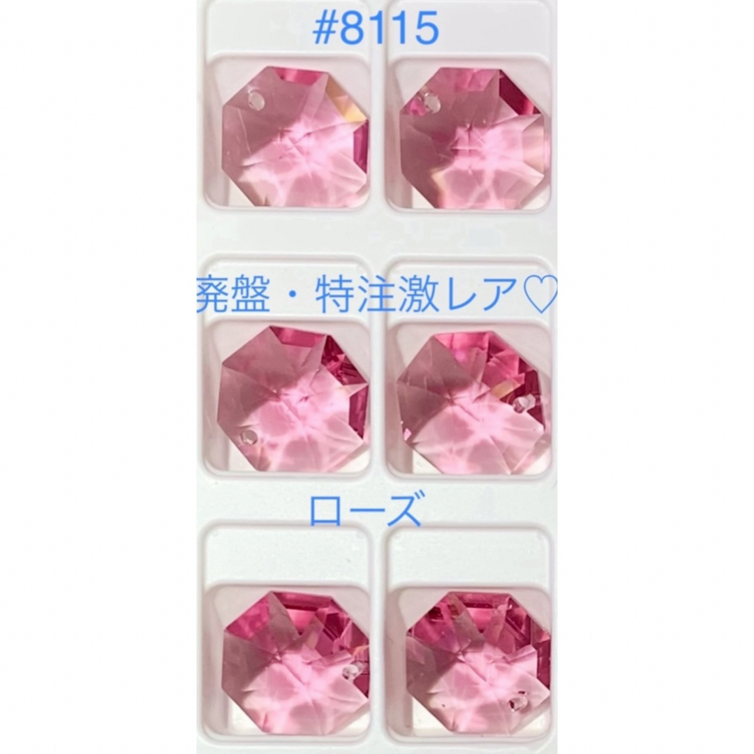 SWAROVSKI(スワロフスキー)のたこやき様専用❣️スワロ#8115廃盤・特注激レア色♡ローズ/インディコライト他 ハンドメイドの素材/材料(各種パーツ)の商品写真