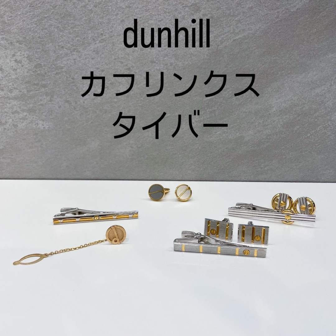 Dunhill(ダンヒル)のダンヒル カフリンクス カフスボタン タイバー ネクタイピン  メンズのファッション小物(ネクタイピン)の商品写真