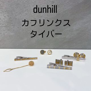 ダンヒル(Dunhill)の最終価格！ダンヒル カフリンクス カフスボタン タイバー ネクタイピン (ネクタイピン)