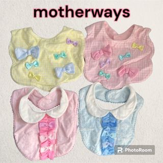 マザウェイズ(motherways)のスタイ　4点セット　motherways  リボン　女の子　よだれかけ(ベビースタイ/よだれかけ)