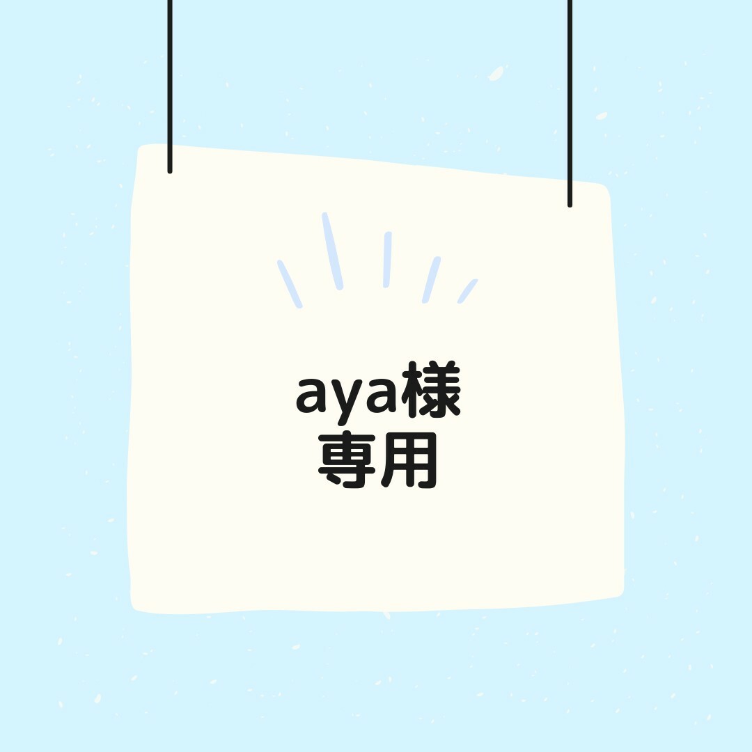 ayaさま専用の通販 by 由's shop｜ラクマ