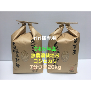 riri様専用 無農薬コシヒカリ7分づき20kg(5kg×4)令和5年産(米/穀物)