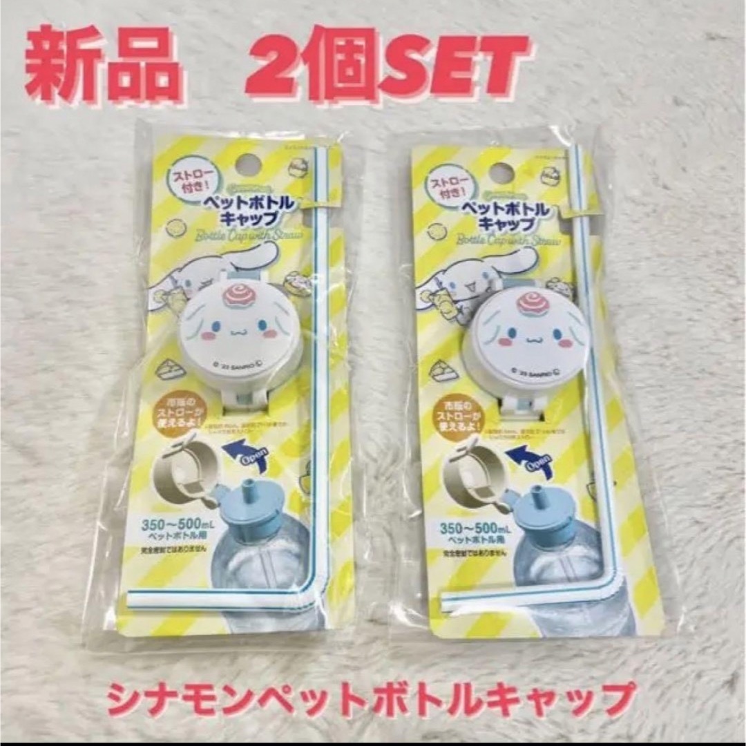 シナモン ペットボトルキャップ 2個セット エンタメ/ホビーのおもちゃ/ぬいぐるみ(キャラクターグッズ)の商品写真