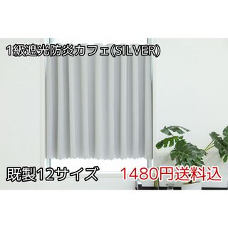 ★全12サイズ・1480円★1級遮光防炎カフェカーテン(SILVER)(カーテン)