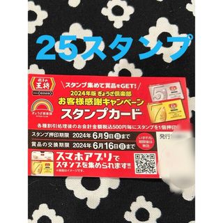 最終値下げ！餃子の王将　スタンプカード25押印済 ゴールドカード7%割引カード(レストラン/食事券)