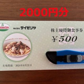 2000円分！サイゼリヤ 株主優待券(レストラン/食事券)