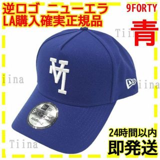 ニューエラー(NEW ERA)の逆ロゴ 青 ブルー ドジャース ニューエラ キャップ LA 限定 9FORTY(キャップ)