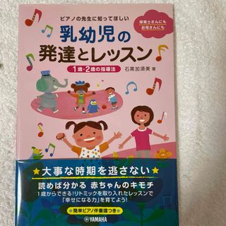 ヤマハ(ヤマハ)のピアノの先生に知ってほしい 乳幼児の発達とレッスン ～1歳・2歳の指導法～(住まい/暮らし/子育て)