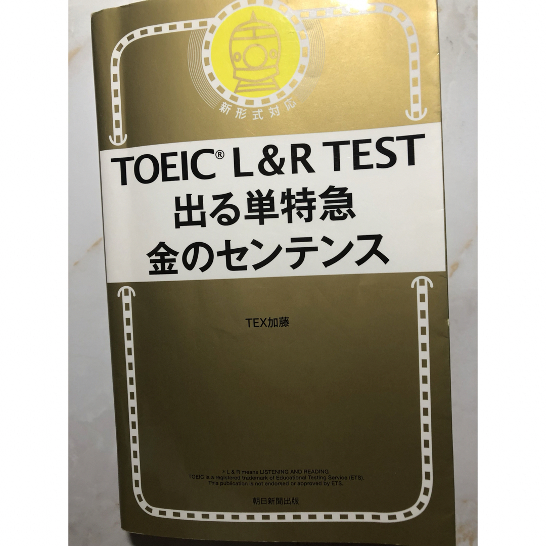 朝日新聞出版(アサヒシンブンシュッパン)のＴＯＥＩＣ　Ｌ＆Ｒ　ＴＥＳＴ出る単特急金のセンテンス エンタメ/ホビーの本(資格/検定)の商品写真