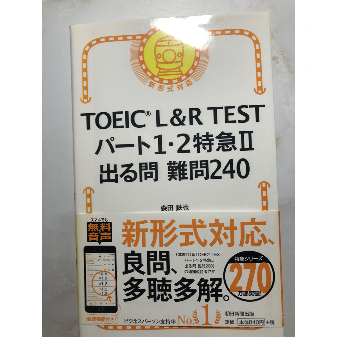 朝日新聞出版(アサヒシンブンシュッパン)のＴＯＥＩＣ　Ｌ＆Ｒ　ＴＥＳＴパート１・２特急２出る問難問２４０ エンタメ/ホビーの本(資格/検定)の商品写真