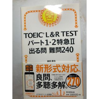 アサヒシンブンシュッパン(朝日新聞出版)のＴＯＥＩＣ　Ｌ＆Ｒ　ＴＥＳＴパート１・２特急２出る問難問２４０(資格/検定)