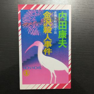 「金沢殺人事件」内田康夫(文学/小説)