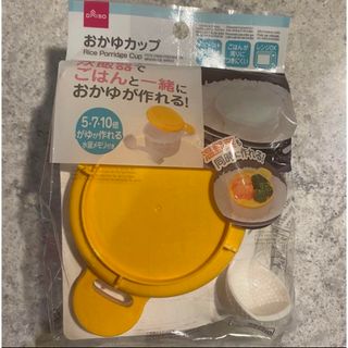 ダイソー(DAISO)の新品おかゆカップ　DAISO(離乳食調理器具)