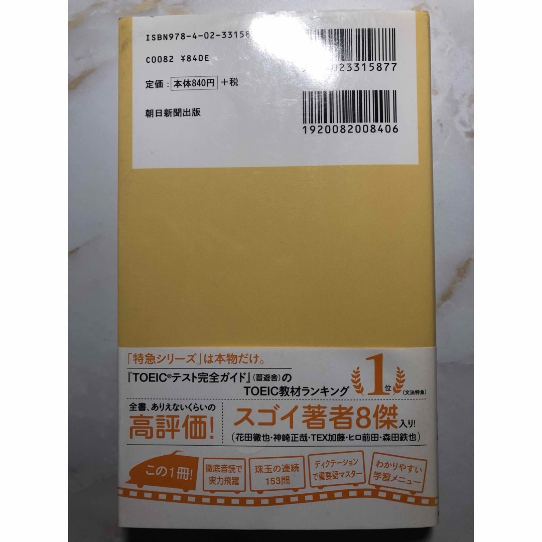 朝日新聞出版(アサヒシンブンシュッパン)のＴＯＥＩＣ　Ｌ＆Ｒ　ＴＥＳＴパート３・４特急実力養成ドリル エンタメ/ホビーの本(資格/検定)の商品写真