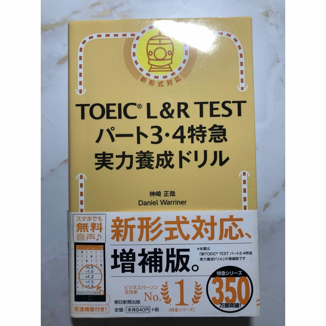 朝日新聞出版(アサヒシンブンシュッパン)のＴＯＥＩＣ　Ｌ＆Ｒ　ＴＥＳＴパート３・４特急実力養成ドリル エンタメ/ホビーの本(資格/検定)の商品写真