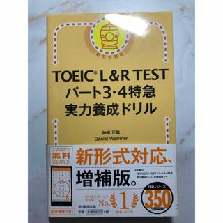 アサヒシンブンシュッパン(朝日新聞出版)のＴＯＥＩＣ　Ｌ＆Ｒ　ＴＥＳＴパート３・４特急実力養成ドリル(資格/検定)