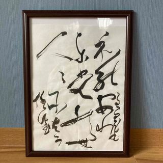 「漢字　半紙作品」良寛　書道　書　筆文字　アート　書道作品(書)