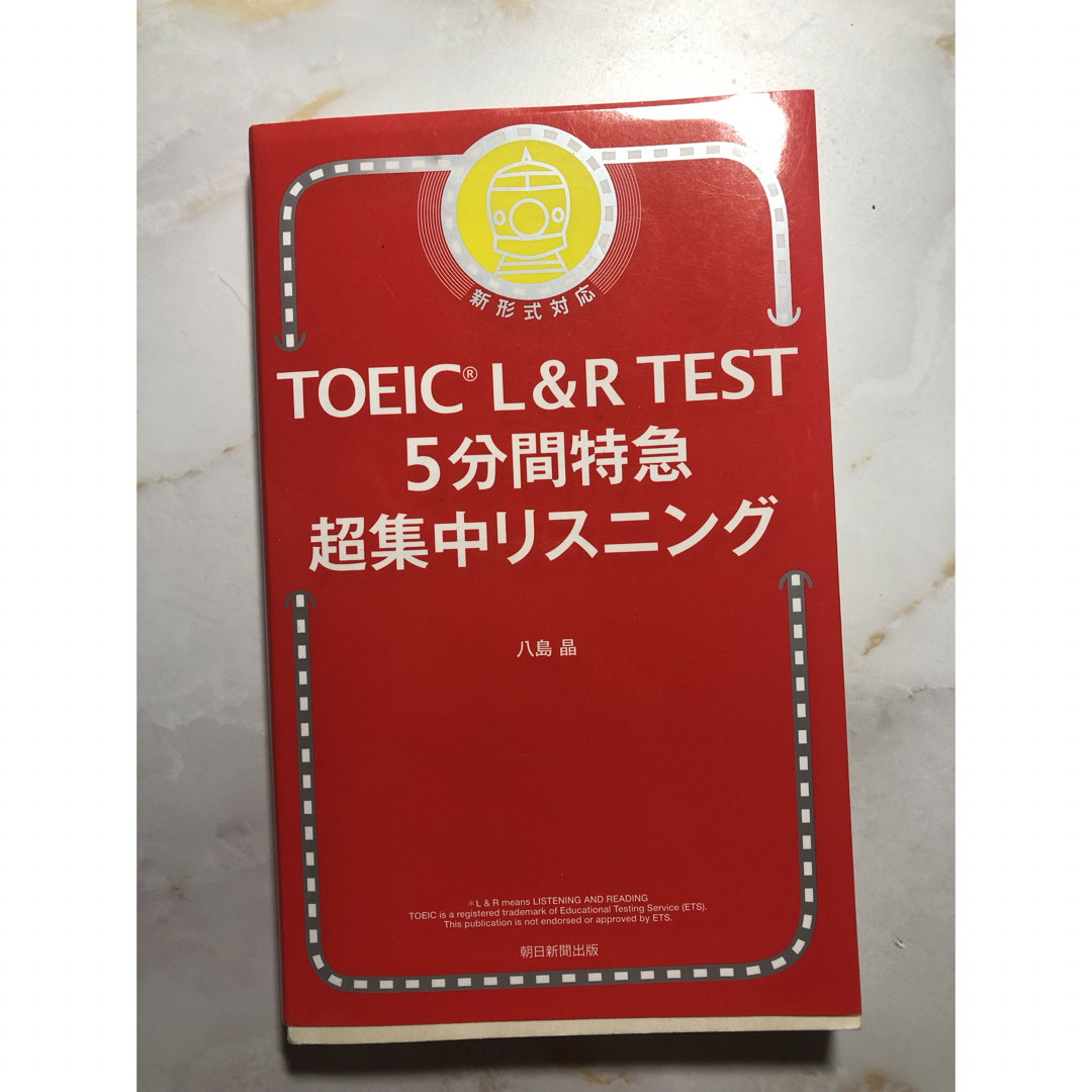 朝日新聞出版(アサヒシンブンシュッパン)のＴＯＥＩＣ　Ｌ＆Ｒ　ＴＥＳＴ　５分間特急超集中リスニング エンタメ/ホビーの本(資格/検定)の商品写真