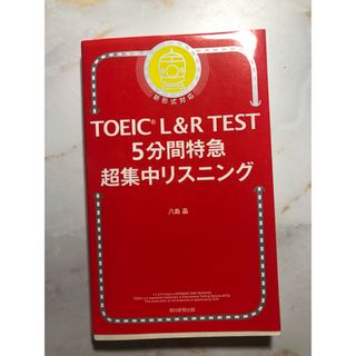 朝日新聞出版 - ＴＯＥＩＣ　Ｌ＆Ｒ　ＴＥＳＴ　５分間特急超集中リスニング