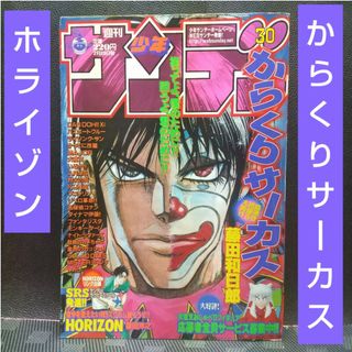 小学館 - 週刊少年サンデー 2001年30号※からくりサーカス 巻頭※HORIZON