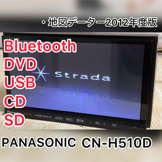 Panasonic - ストラーダStradaパナソニックナビCN-H510D
