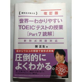 カドカワショテン(角川書店)の世界一わかりやすいＴＯＥＩＣテストの授業(資格/検定)