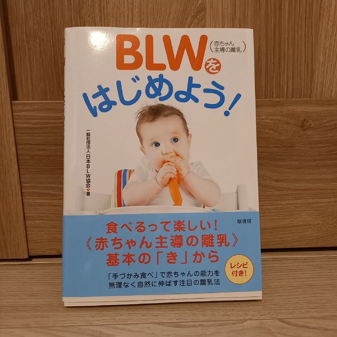 ＢＬＷ（赤ちゃん主導の離乳）をはじめよう！ エンタメ/ホビーの雑誌(結婚/出産/子育て)の商品写真