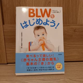 ＢＬＷ（赤ちゃん主導の離乳）をはじめよう！(結婚/出産/子育て)