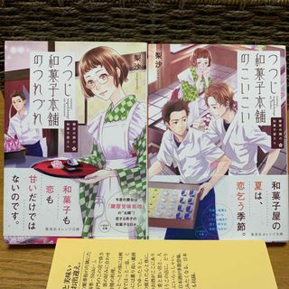 文庫本★鍵屋の隣の和菓子屋さん~つつじ和菓子本舗シリーズ①②2冊セット★梨沙(文学/小説)