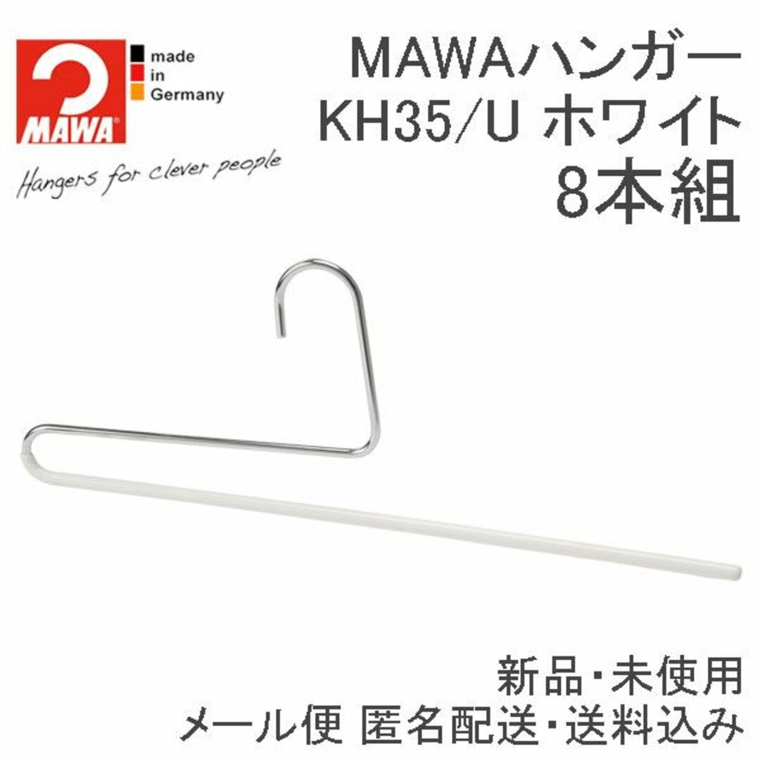 MAWA(マワ)のドイツの滑らないMAWAハンガー(マワハンガー)ズボンハンガー ホワイト 8本 インテリア/住まい/日用品の収納家具(押し入れ収納/ハンガー)の商品写真